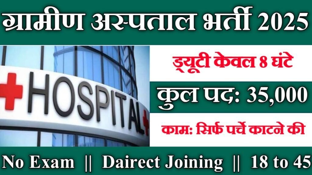 Sarkari Hospital New Recruitment 2025 – Post- मरीजों की पर्ची काटना (Cutting Patients Slips)