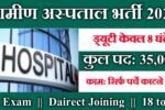 Sarkari Hospital New Recruitment 2025 – Post- मरीजों की पर्ची काटना (Cutting Patients Slips)