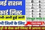 सिर्फ इनको मिलेगा फ्री गेहूं, चावल, नमक, बाजरा, राशन कार्ड की नई लिस्ट जारी Ration Card New Rules