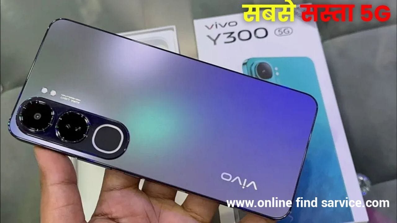 Vivo का धमाकेदार 5G स्मार्टफ़ोन बाजार में हुआ लॉन्च, 8GB रैम और 5000mAh बैटरी के साथ मिलेगा 44W का फास्ट चार्जर