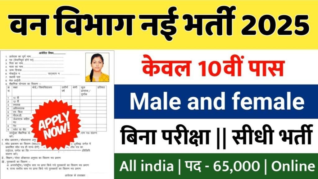 Forest Department New Vacancy 2025: वन विभाग में 65,000 पदों पर भर्ती, वनरक्षक, वनपाल, MTS