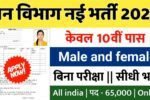 Forest Department New Vacancy 2025: वन विभाग में 65,000 पदों पर भर्ती, वनरक्षक, वनपाल, MTS