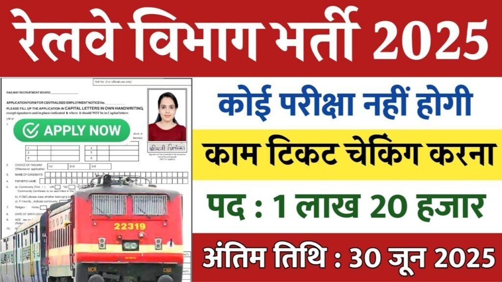 Railway Direct New Vacancy 2025: रेलवे में 1 लाख 20 हजार पदों पर भर्ती, केवल टिकट चेक करना