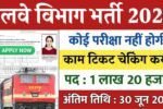 Railway Direct New Vacancy 2025: रेलवे में 1 लाख 20 हजार पदों पर भर्ती, केवल टिकट चेक करना