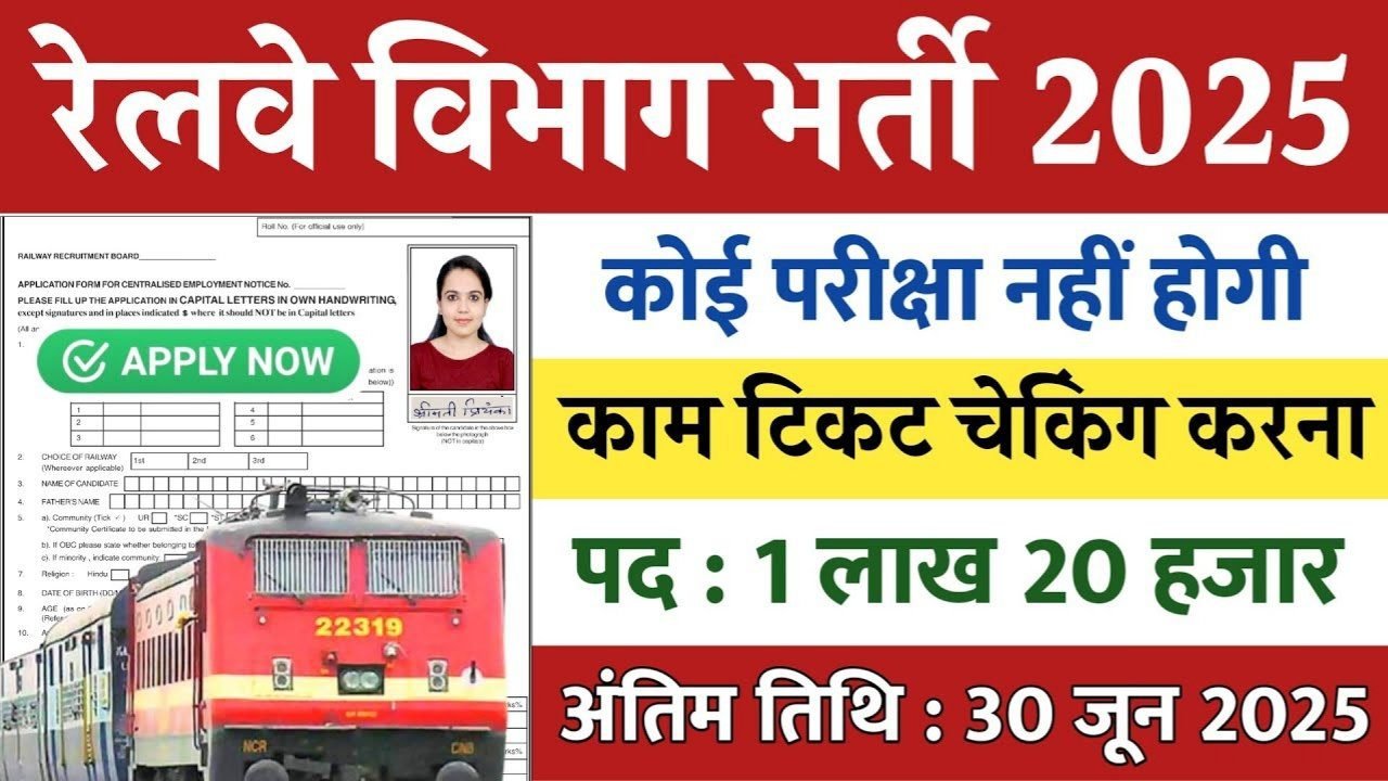 Railway Direct New Vacancy 2025: रेलवे में 1 लाख 20 हजार पदों पर भर्ती, केवल टिकट चेक करना