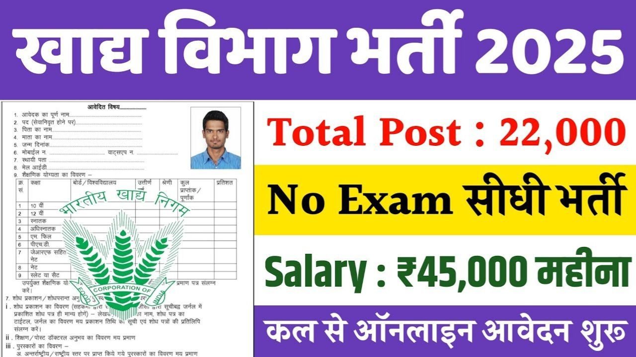 FCI Recruitment 2025: 22,000 पदों पर भर्ती (फूड सेफ्टी ऑफिसर, क्लर्क, हेल्पर)