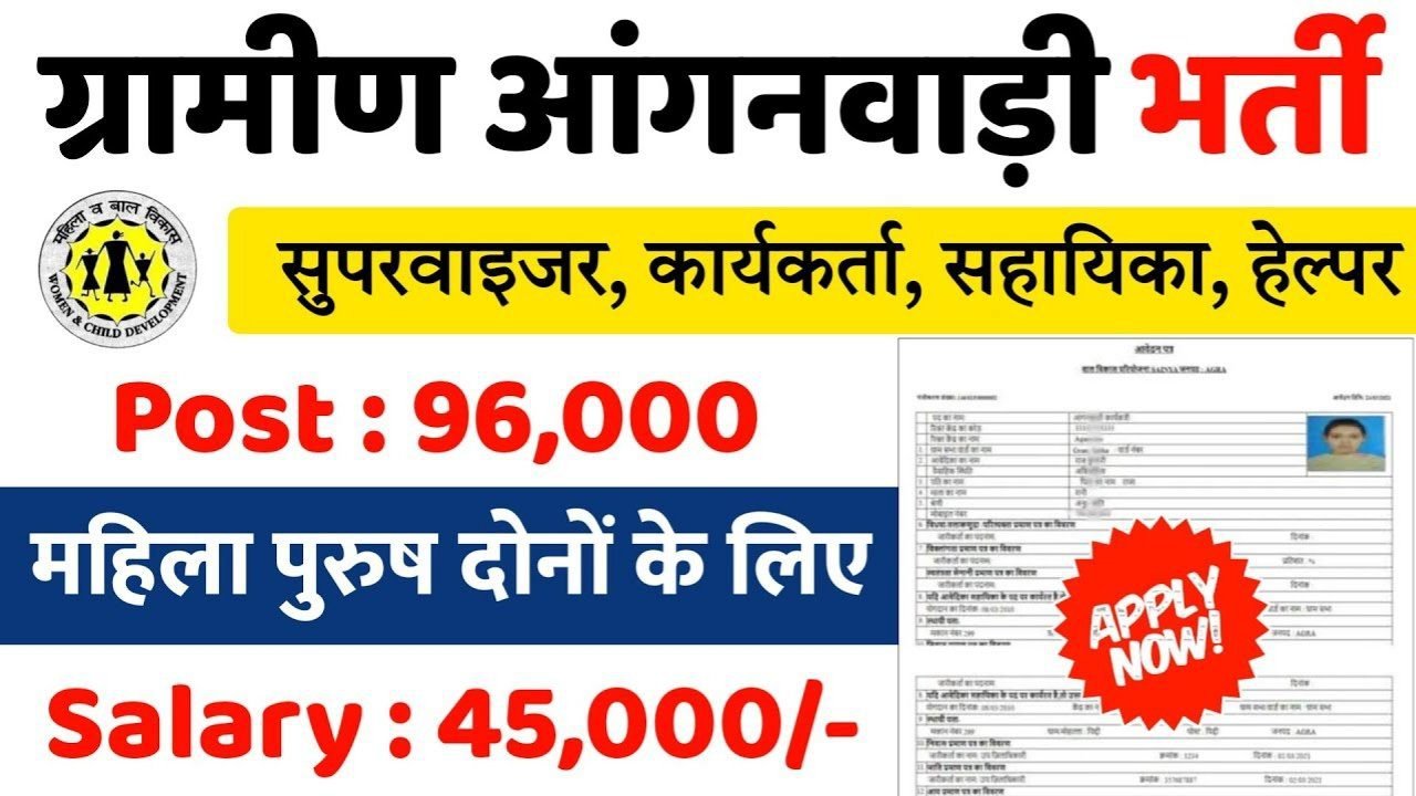 Gramin Anganwadi New Vacancy 2025: ग्रामीण आंगनवाड़ी में 96,000 पदों पर भर्ती, सुपरवाइजर, हेल्पर, सहायिका, कार्यकर्ता