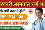 Government hospital New Vacancy 2025: सरकारी अस्पताल में 1 लाख 20 हजार पदों पर भर्ती, सिर्फ पर्चा काटना होगा
