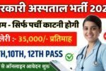 Government hospital job Recruitment 2025: सरकारी अस्पताल मे 25,000 पदों पर आवेदन आमंत्रित