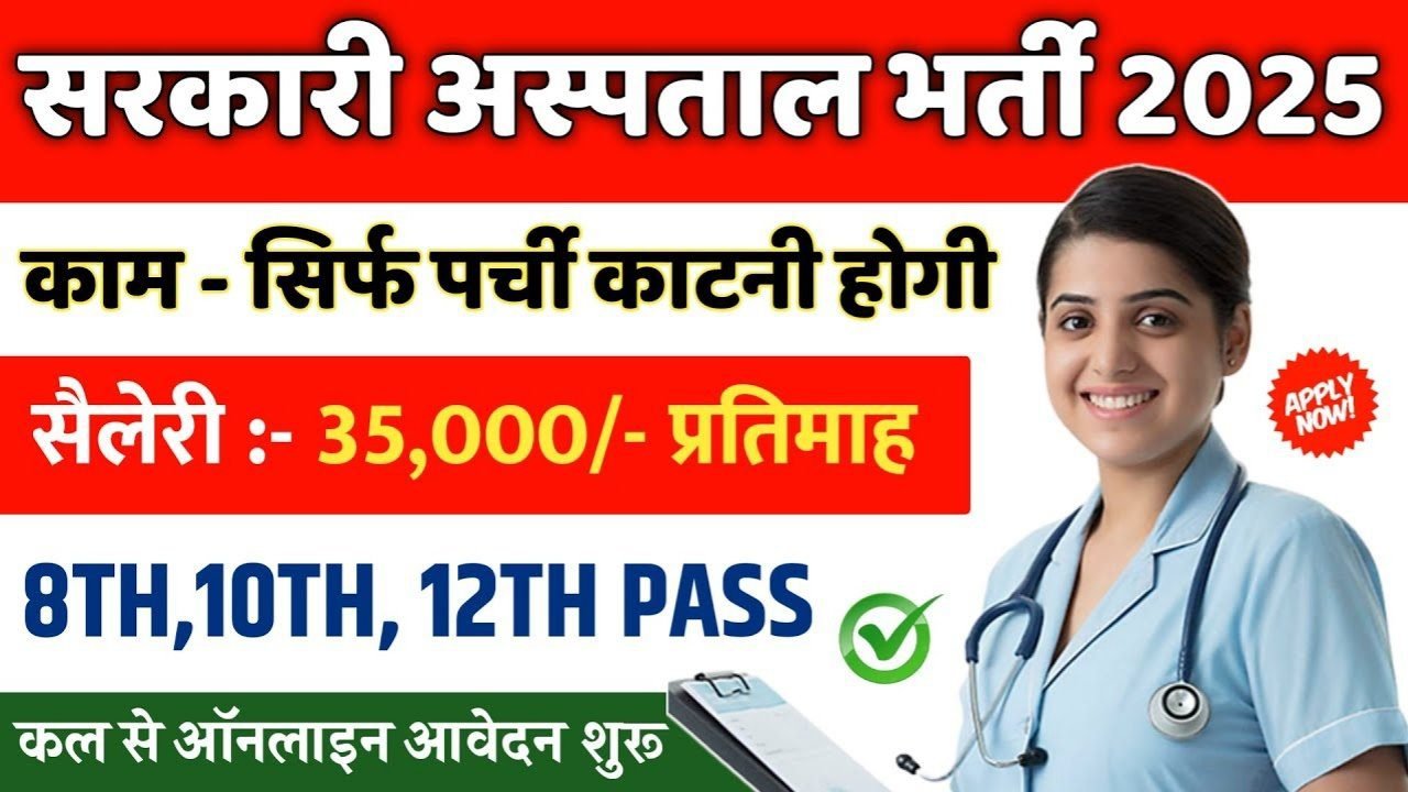 Government hospital job Recruitment 2025: सरकारी अस्पताल मे 25,000 पदों पर आवेदन आमंत्रित