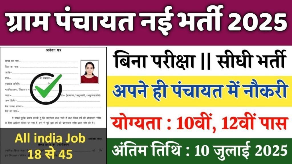 Gram Panchayat New Vacancy 2025: ग्राम पंचायत में 98,000 पदों पर भर्ती, ग्राम सहायक, सचिव, शिक्षक