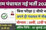 Gram Panchayat New Vacancy 2025: ग्राम पंचायत में 98,000 पदों पर भर्ती, ग्राम सहायक, सचिव, शिक्षक