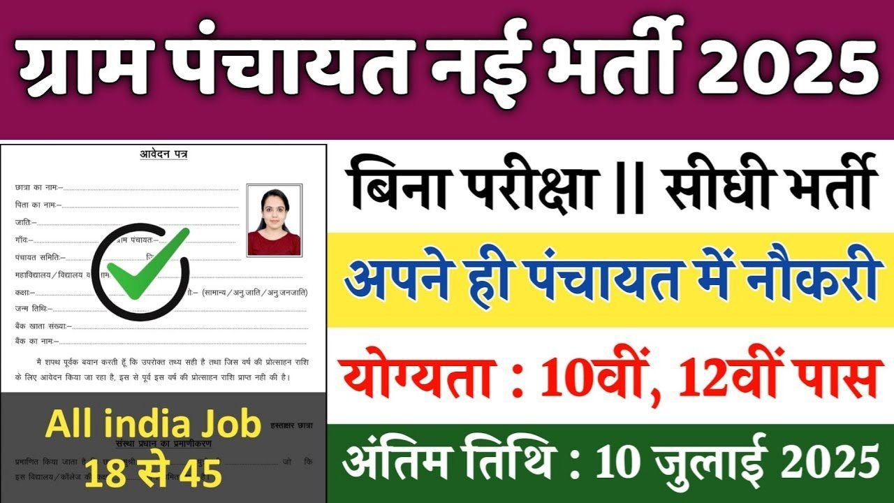 Gram Panchayat New Vacancy 2025: ग्राम पंचायत में 98,000 पदों पर भर्ती, ग्राम सहायक, सचिव, शिक्षक