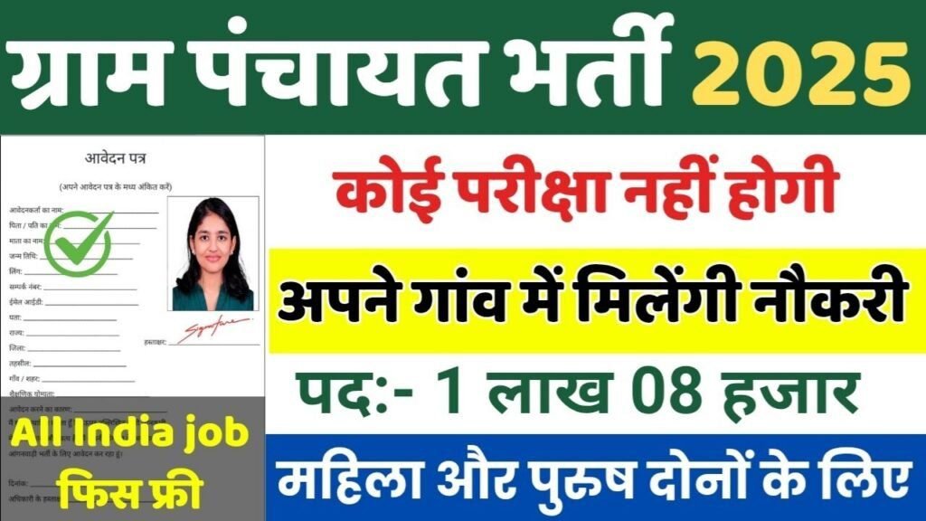 Gram Panchayat New Vacancy 2025: ग्राम पंचायत में 1 लाख 8 हजार पदों पर भर्ती, ग्राम सहायक, ग्राम सचिव, शिक्षक