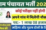 Gram Panchayat New Vacancy 2025: ग्राम पंचायत में 1 लाख 8 हजार पदों पर भर्ती, ग्राम सहायक, ग्राम सचिव, शिक्षक
