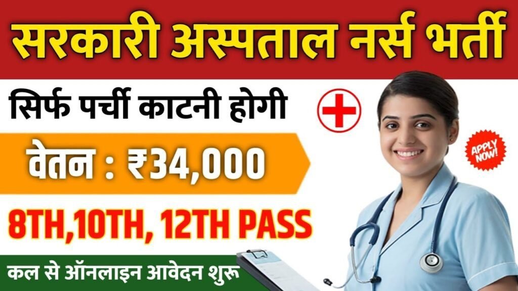 Hospital New Vacancy 2025: सरकारी हॉस्पिटल में 25,000 पदों पर भर्ती, मरीजों की डिटेल चेक करना