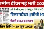 Rural Teacher Recruitment 2025: ग्रामीण टीचर के 80,000 पदों पर सरकारी नौकरी, 1 से 5 तक पढाना होगा