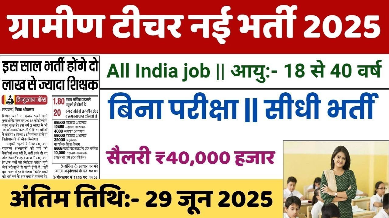 Rural Teacher Recruitment 2025: ग्रामीण टीचर के 80,000 पदों पर सरकारी नौकरी, 1 से 5 तक पढाना होगा