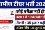 Gramin Teacher Recruitment 2025: ग्रामीण शिक्षक भर्ती में 98,000 पदों पर निकली भर्ती,1 से 5 तक पढाना होगा