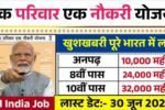 Ek Parivar Ek Naukari Yojana 2025: एक परिवार एक नौकरी योजना मे 90,000 पदों पर भर्ती, 10वीं 12वीं पास करें आवेदन