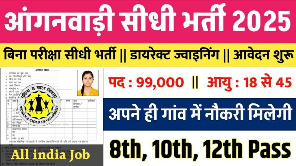 Gramin Anganwadi New Vacancy 2025: आंगनवाड़ी में 99,000 पदों पर भर्ती, सेविका, सहायिका ,सुपर्विसोर्