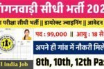 Gramin Anganwadi New Vacancy 2025: आंगनवाड़ी में 99,000 पदों पर भर्ती, सेविका, सहायिका ,सुपर्विसोर्