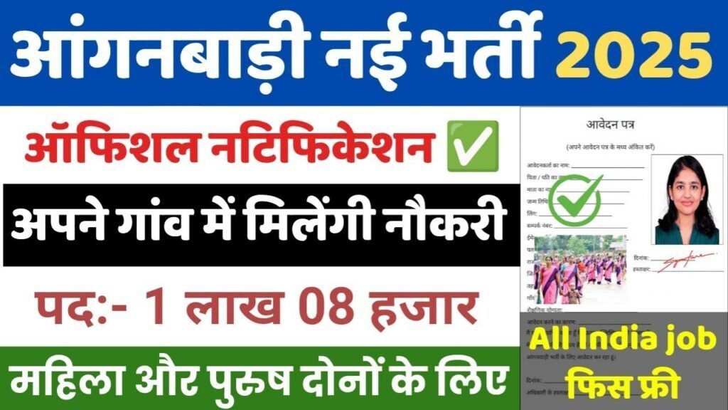 Anganwadi New Vacancy 2025: आंगनवाड़ी में 1 लाख 8 हजार पदों पर भर्ती, आशा कार्यकर्ता, आशा सहयोगिनी और सुपरवाइजर