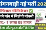 Anganwadi New Vacancy 2025: आंगनवाड़ी में 1 लाख 8 हजार पदों पर भर्ती, आशा कार्यकर्ता, आशा सहयोगिनी और सुपरवाइजर