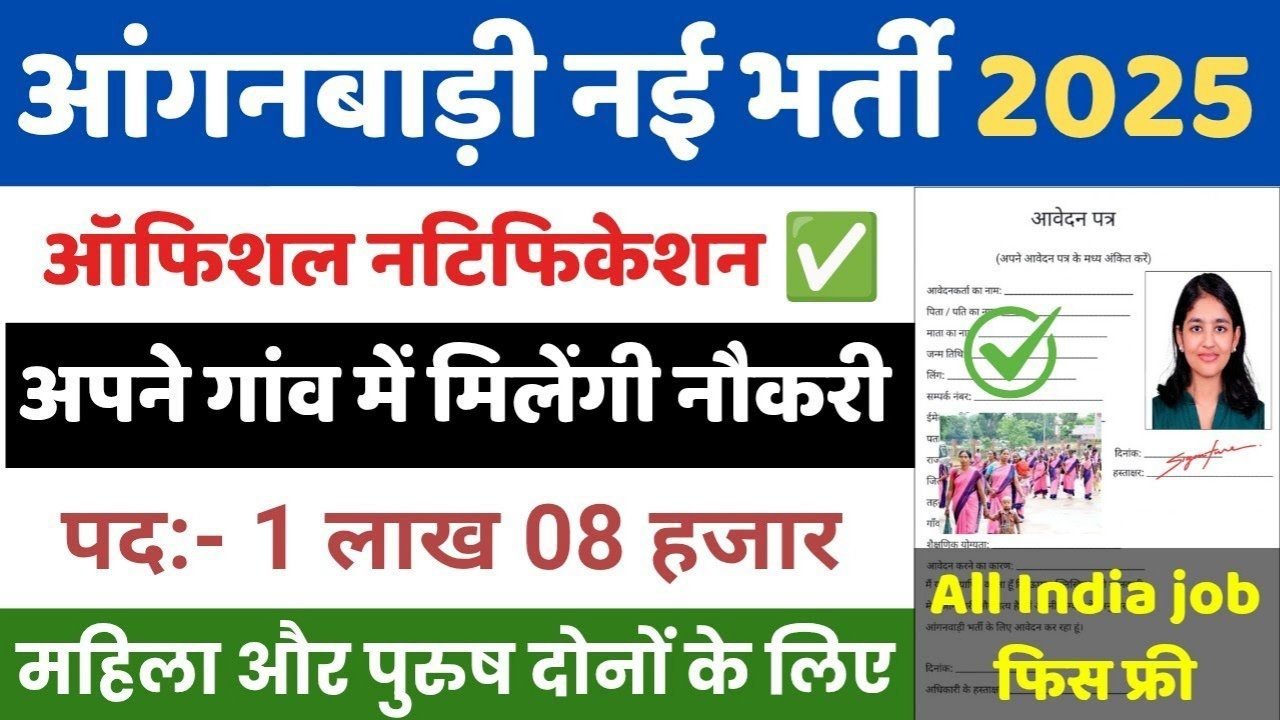 Anganwadi New Vacancy 2025: आंगनवाड़ी में 1 लाख 8 हजार पदों पर भर्ती, आशा कार्यकर्ता, आशा सहयोगिनी और सुपरवाइजर