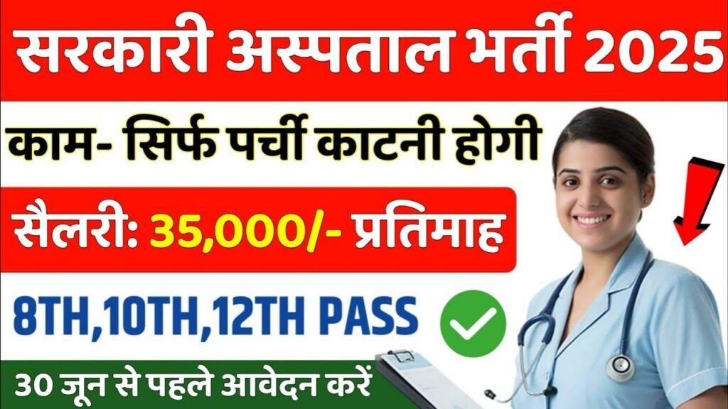 Sarkari Hospital New Vacancy 2025: सरकारी हॉस्पिटल में 78,000 पदों पर भर्ती, सिर्फ परचा काटना होगा