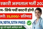 Sarkari Hospital New Vacancy 2025: सरकारी हॉस्पिटल में 78,000 पदों पर भर्ती, सिर्फ परचा काटना होगा