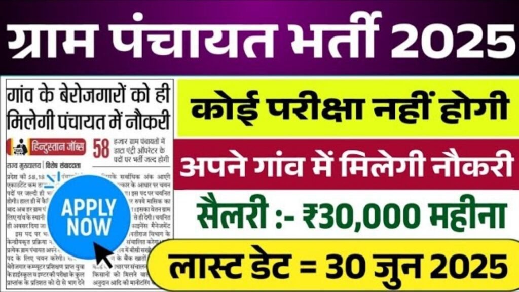 Gram Panchayat New Vacancy 2025: ग्राम पंचायत में 88,000 पदों पर भर्ती, पंचायत सहायक डाटा एंट्री ऑपरेटर ग्राम विकास अधिकारी लेखपाल सफाई कर्मचारी