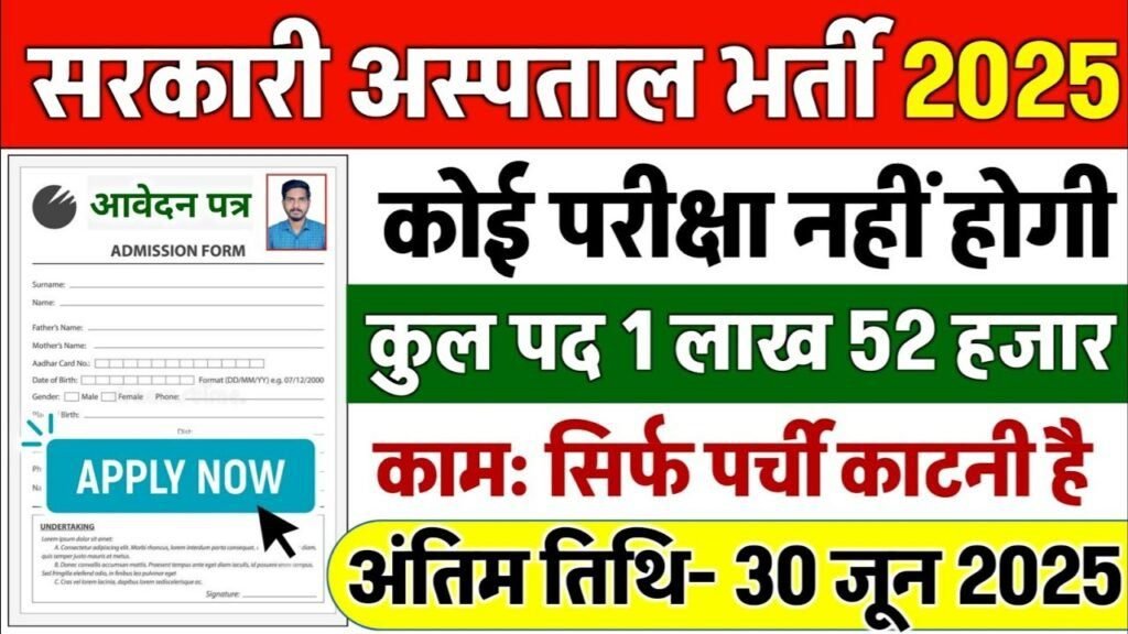 Hospital New Vacancy 2025: सरकारी अस्पताल में 1,52,000 पदों पर भर्ती, सिर्फ पर्चा काटनी है