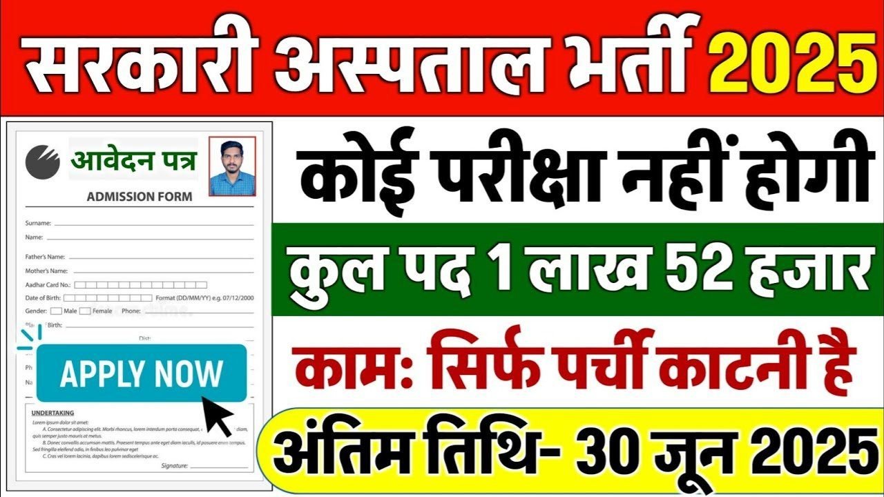 Hospital New Vacancy 2025: सरकारी अस्पताल में 1,52,000 पदों पर भर्ती, सिर्फ पर्चा काटनी है