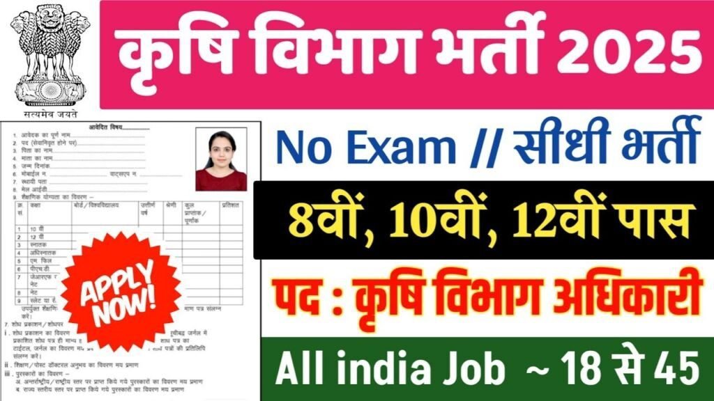 Department of Agriculture New Vacancy 2025: कृषि विभाग में 80,000 पदों पर भर्ती, सहायक ,हेडक्वार्टर