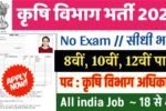 Department of Agriculture New Vacancy 2025: कृषि विभाग में 80,000 पदों पर भर्ती, सहायक ,हेडक्वार्टर