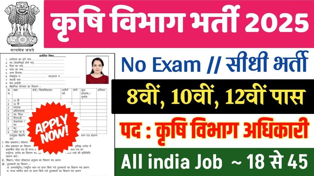 Department of Agriculture New Vacancy 2025: कृषि विभाग में 80,000 पदों पर भर्ती, सहायक ,हेडक्वार्टर
