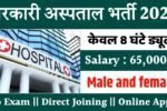 Hospital Recruitment 2025: सरकारी अस्पताल में 97,000 पदों पर भर्ती, पर्ची काटने का काम