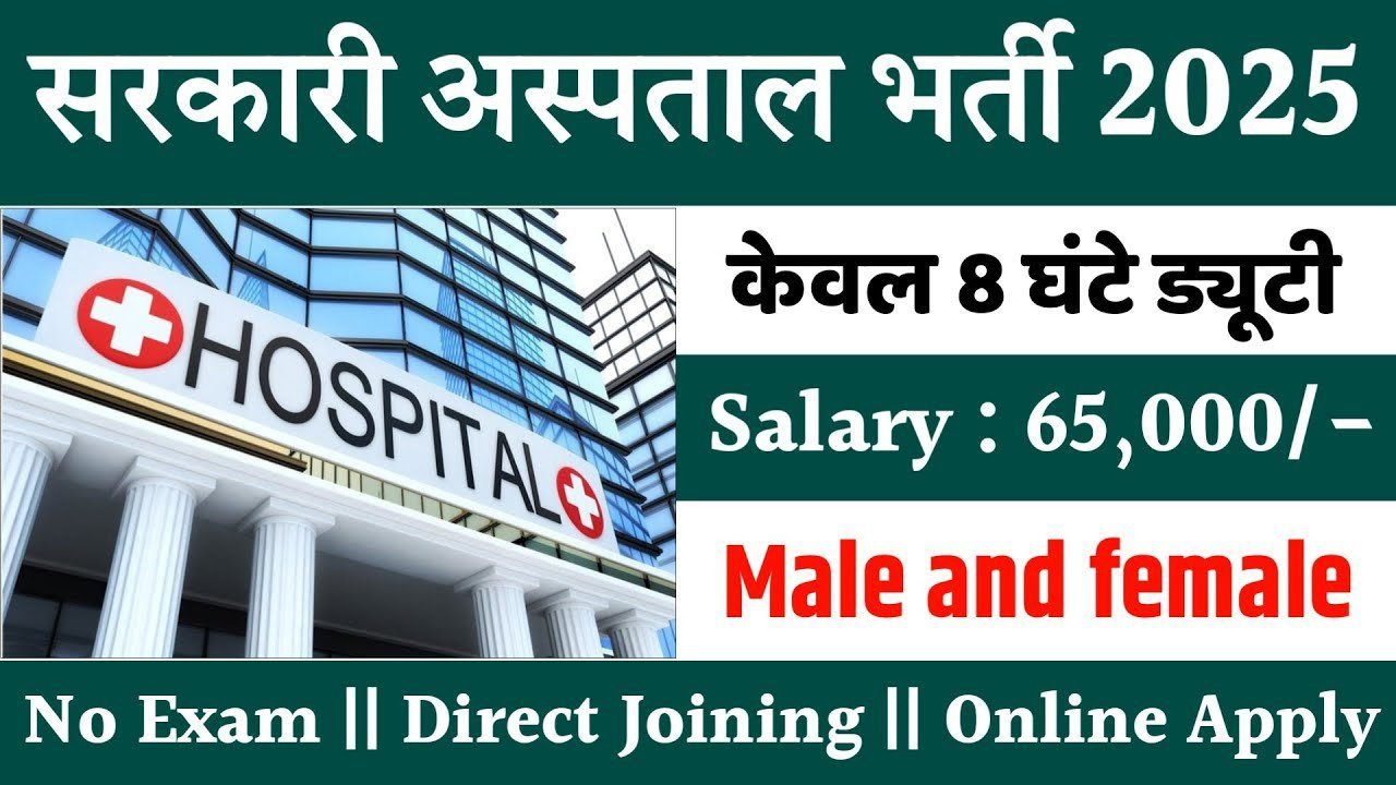 Hospital Recruitment 2025: सरकारी अस्पताल में 97,000 पदों पर भर्ती, पर्ची काटने का काम