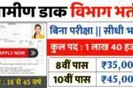 Post Office Recruitment 2025: भारतीय डाक विभाग में 1 लाख 40 हजार पदों पर भर्ती (GDS)