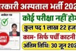 Sarkari Hospital Bharti 2025