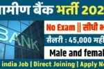 Gramin Bank New Vacancy 2025: 42,000 क्लर्क पदों पर भर्ती, अंतिम तिथि 30 जुलाई 2025