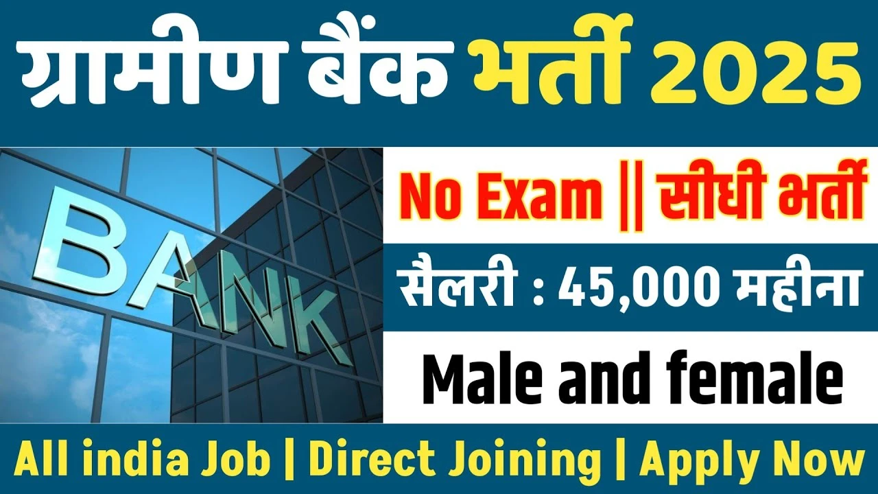 Gramin Bank New Vacancy 2025: 42,000 क्लर्क पदों पर भर्ती, अंतिम तिथि 30 जुलाई 2025